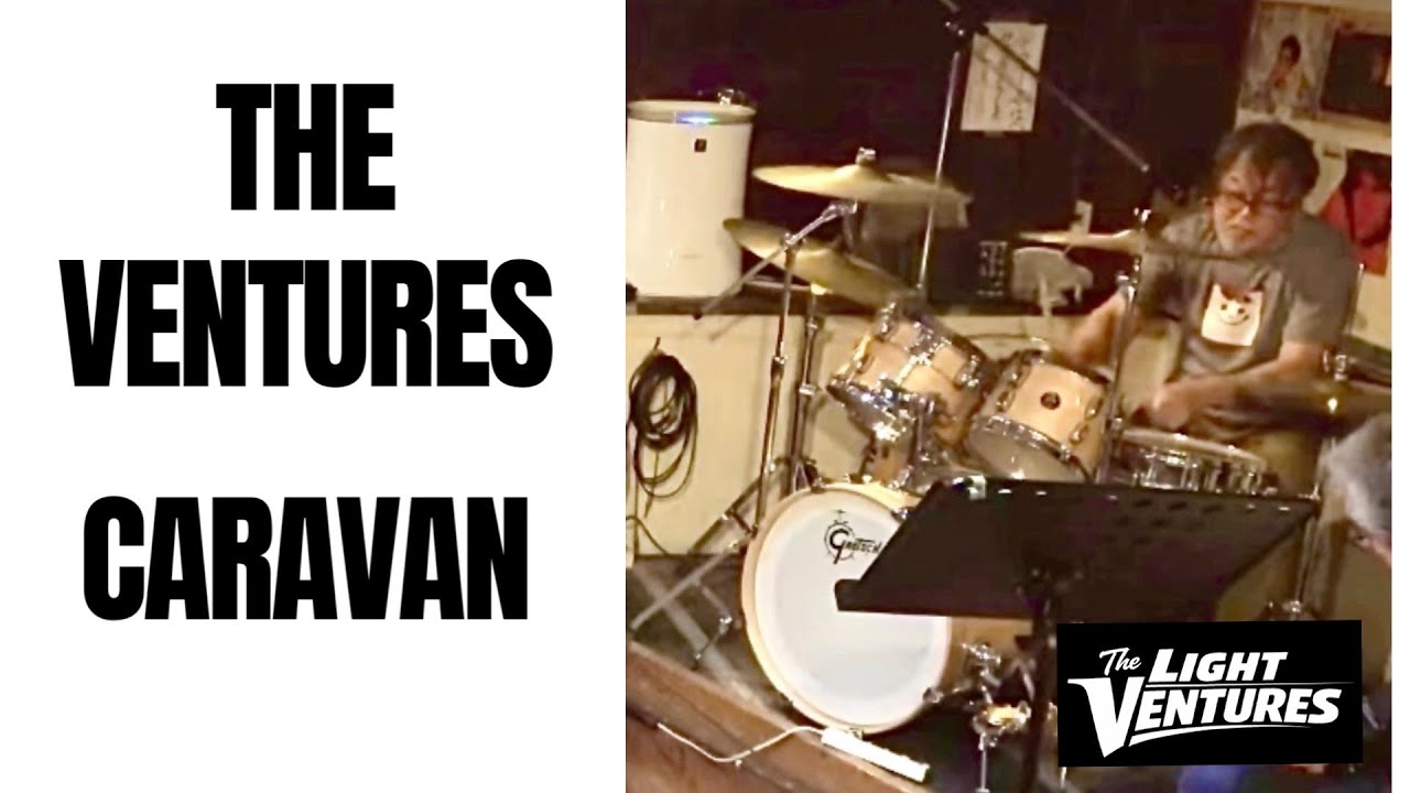 ベンチャーズ　キャラバン　ロック調ドラムソロその２【 The Light Ventures - Rock - Style performance 】