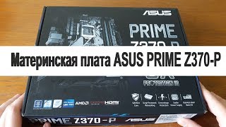 Распаковка и обзор материнской платы ASUS PRIME Z370-P