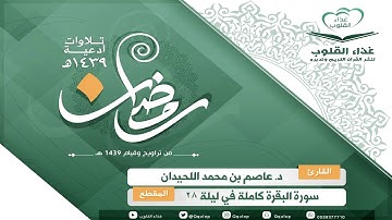 د. عاصم اللحيدان سورة البقرة  كاملة مع تتبع الآيات من المصحف