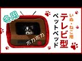 【犬・猫用】アイリスオーヤマ テレビ型ペットベッド チワワは気に入ってくれるのか？【2020年10月商品レビュー】