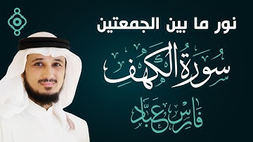 سورة الكهف كاملة ومكتوبة بصوت الشيخ فارس عباد Surah Al Kahf Full - Fares Abbad l
