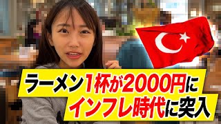 現在インフレで通貨の価値が暴落しているトルコに行ってきました！実際の国民の生活はどうなっているのか？