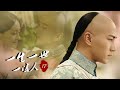 【💖古装虐恋】一生一世一双人 ·EP17 |初见只恨爱已晚,相爱却永不能相见 💕 #寂寞空庭春欲晚 #刘恺威 #周生如故 #一生一世 #赵露思 #肖战 #爱情