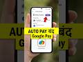 google pay se autopay kaise band kare । google pay se automatic payment kaise band kare #StopAutoPay