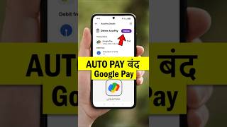 google pay se autopay kaise band kare । google pay se automatic payment kaise band kare #StopAutoPay