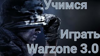 Танкист играет в Warzone 3.0 Сезон 1 , день 1.