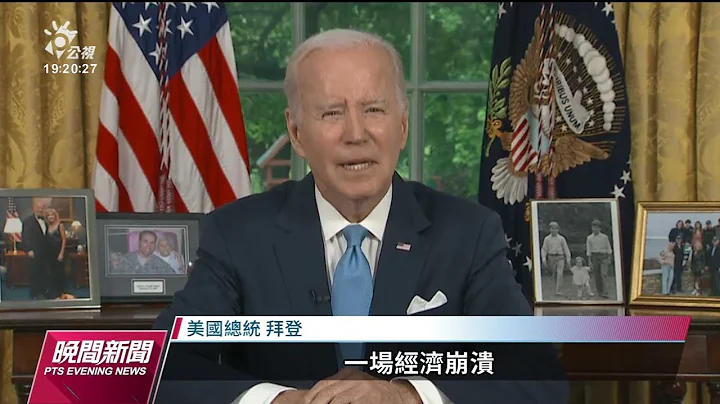 美債違約風險解除 參議院通過有條件解除舉債上限｜20230603 公視晚間新聞 - 天天要聞