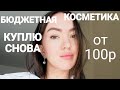 БЮДЖЕТНАЯ КОСМЕТИКА которую я КУПЛЮ СНОВА! бюджетный уход за лицом, волосами!