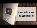 Распаковка серебряной кнопки канала доктор Борисов