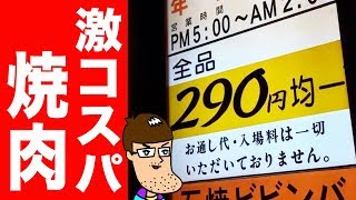 【原価】全皿290円の最強コスパ焼肉店を堪能！【げんかや】