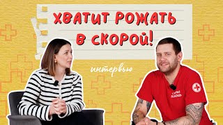 видео: Врач скорой помощи раскрывает всю правду о родах в машине картинка: Врач скорой помощи раскрывает всю правду о родах в машине