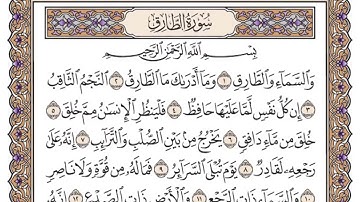 سورة الطارق مكتوبة كاملة ياسر الدوسري بدون اعلانات