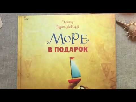 Библиотечная видеотека «Сказки-картинки». Ирина Зартайская «Море в подарок»