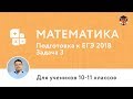 Математика | Подготовка к ЕГЭ 2018 | Задача 3