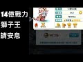 【楓之谷R】初二開工了，有個14億戰力幫打獅子王，勝負只是一瞬間的事