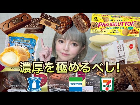 【コンビニスイーツ】ローソン・ファミマ・セブンの新商品スイーツを好きなだけ爆食！ モッパン 今週の新作 GODIVA 大食い 食レポ 飯テロ レビュー おすすめ vlog ぼっち 休日 常にチートデイ