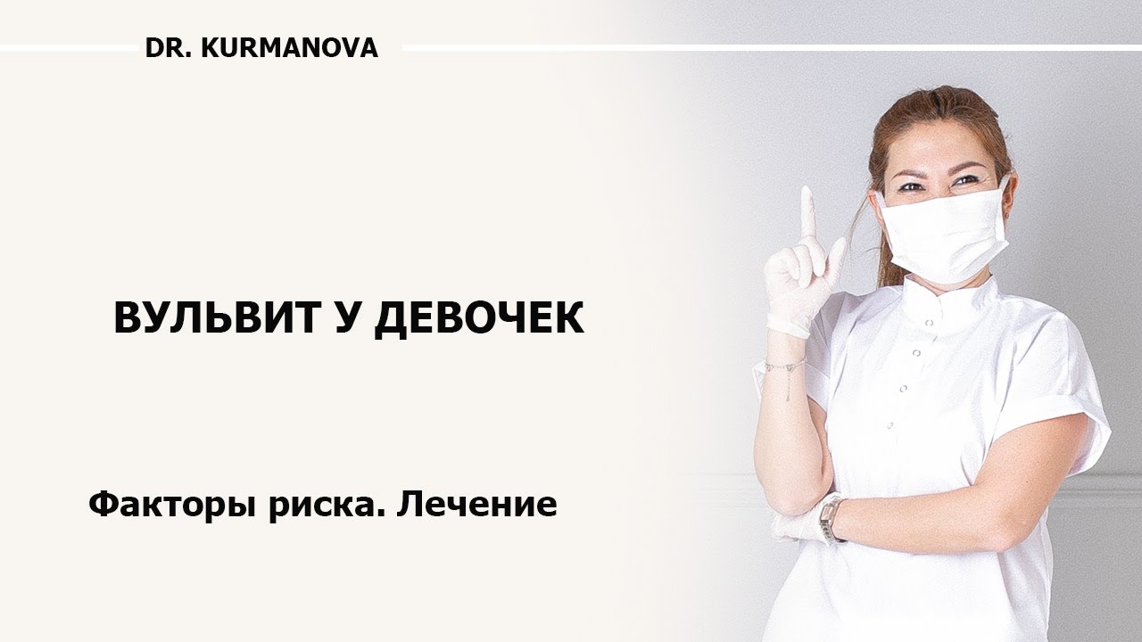 Вульвит у девочек. Что делать с воспалительным процессом у детей?