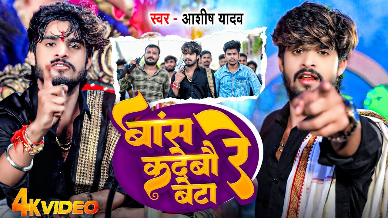 #Video | बांस कदेबौ रे बेटा | #Aashish Yadav | Bans Kadebau Re Beta | #Maghi Rangdari Song 2024 |