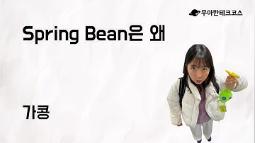 [10분 테코톡] 가콩의 Spring Bean은 왜
