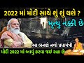 2022 માં મોદી સાથે શું શું થશે ? મોદી 2022 માં આવું કરવા જઈ રહ્યા છે ? મૃત્યુ નક્કી છે