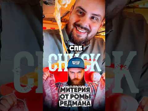 CHUK от Ромы Редмана @redmanskitchen