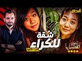 المحقق أشهر القضايا العالمية الجزء 2 شقة للكراء 