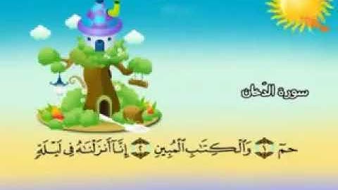 Surat Al-Dukhan, Quran teacher, Sheikh / Muhammad Siddiq Al-Minshawi, the Holy Quran. سورة الدخان