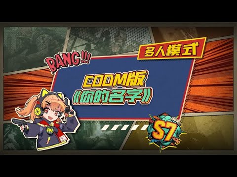 【使命召唤手游】你知道吗？好多人物名字都不是我们平时叫的那样！