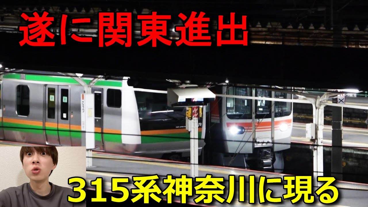 JR東海の新型車両３１５系がまさかの神奈川県に入線を果たしましたｗｗｗ