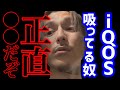 【DJ ふぉい】iQOS吸ってるやつ正直やばいぞ