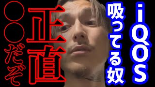 【DJ ふぉい】iQOS吸ってるやつ正直やばいぞ