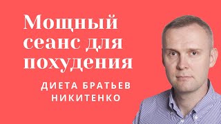 Мощный сеанс для похудения (Диета братьев Никитенко)