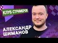 Титульный вторник!  📅 30.04.24 🎤 Александр Шиманов