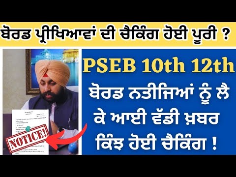 punjab school news today board paper checking update 10th 12th pseb result pseb 10th class result