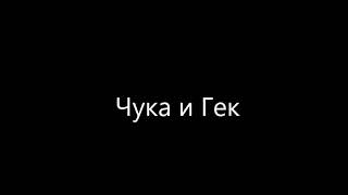 Чука и Гек