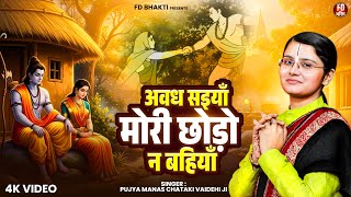 अवध सइय मर छड न बहय रम भजन - Pujya Manas Chataki Vaidehi Ji Bhojpuri Ram Bhajan