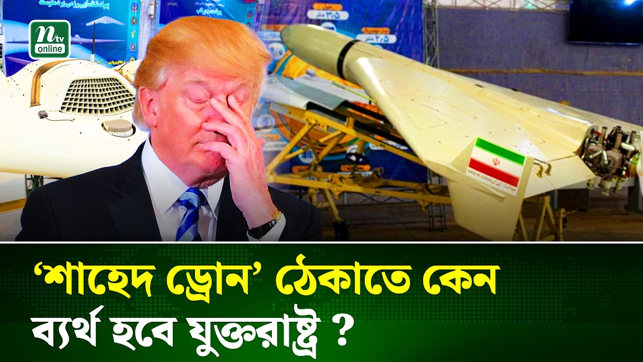 ইরানের শাহেদ ড্রোনে নতুন হুমকি, থামাতে হিমশিম খেতে পারে যুক্তরাষ্ট্র | Iran Drone War | NTV News