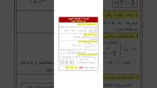 الوحدة 5 : التحولات النووية #فيزياء #الوحدة_5_التحولات_النووية #التحولات_النووية #الثالثة_ثانوي #bac