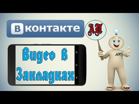 Как добавить видео в закладки в ВК (ВКонтакте) с телефона?