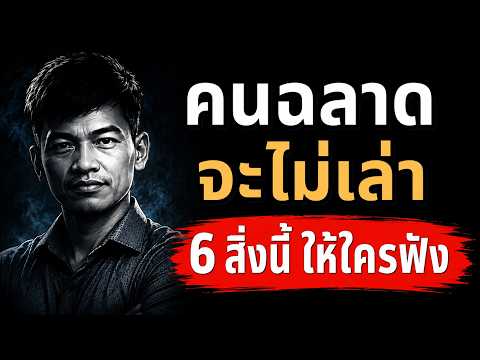 6 เรื่องที่คนฉลาดไม่เคยเล่าให้ใครฟัง ก่อนสายเกินไป | Podcast Money
