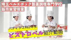 埼玉ベルエポック製菓調理専門学校 Youtube 埼玉ベルエポック製菓調理専門学校 Youtube