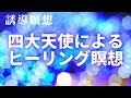 【誘導瞑想~手放し&浄化】4大天使様たちのヒーリング☆瞑想用