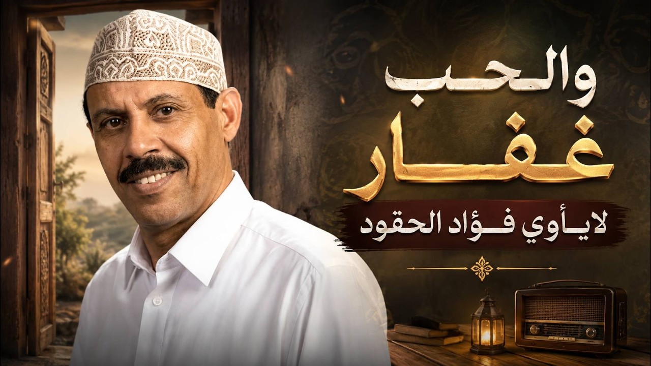 ايوب طارش - والحــب غــفــار لايــــأوي فــؤاد الحقــــود