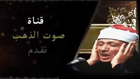 سورة مريم قمة الابداع والتميز مع الحنجرة الذهبية الشيخ عبدالباسط عبدالصمد