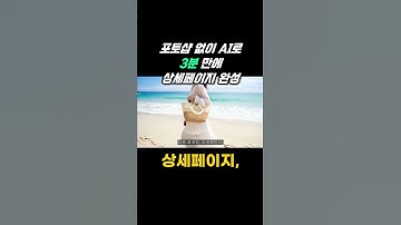 포토샵 없이 AI로 3분 만에 상세페이지 완성