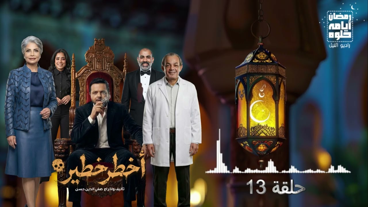 13 серия. Самый опасный сериал с Мохамедом Хенеди в главной роли | Рамадан 2026