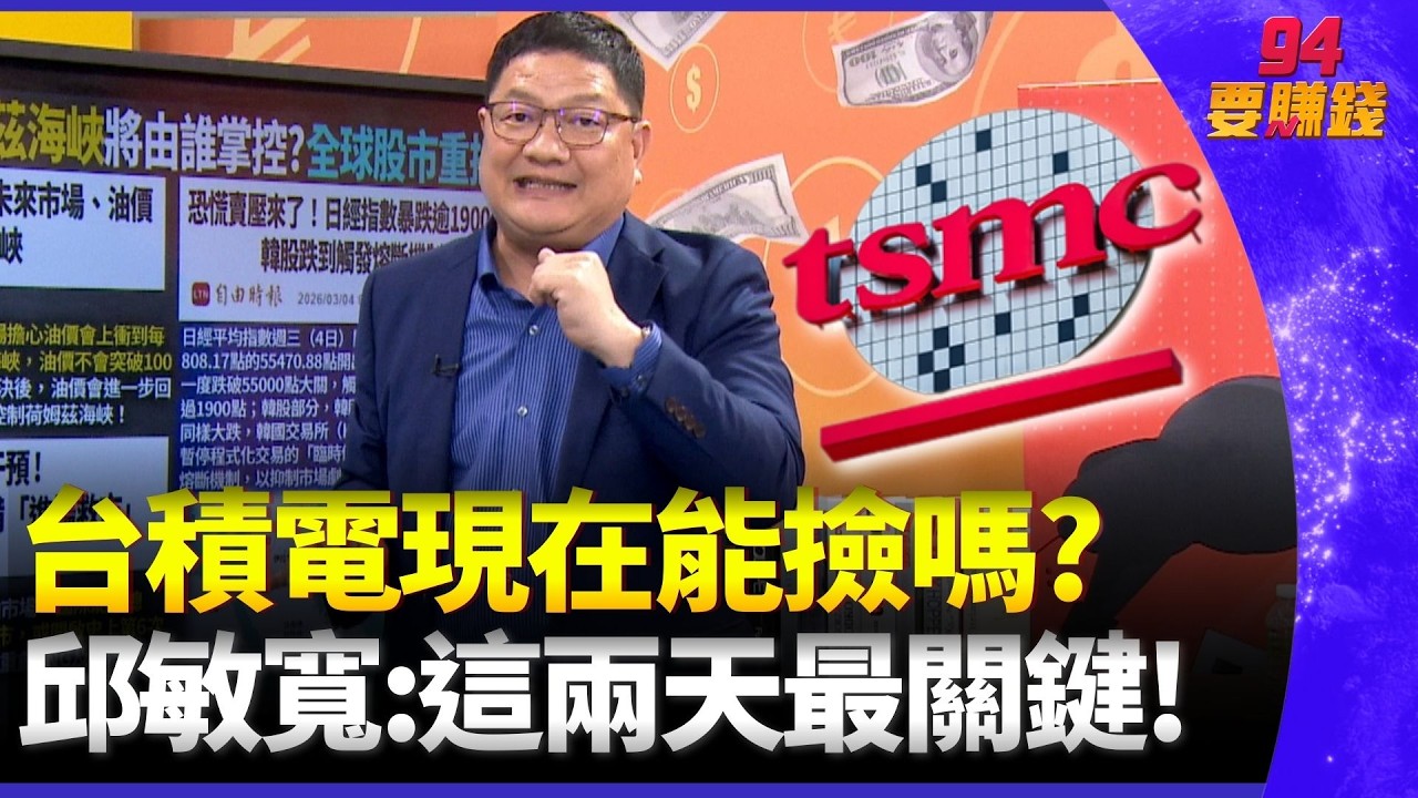 台股3天重挫1400點！台積電跌40元該抄底？散戶零股狂掃100億創紀錄！邱敏寬：低點恐就在這兩天！｜94要賺錢