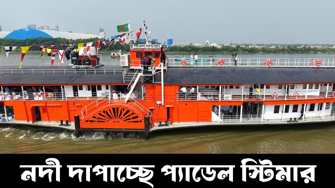 বাংলাদেশের ঐতিহ্যবাহী প্যাডেল স্টিমার 'পি এস মাহসুদ' আবারও নদীতে ফিরেছে🥰