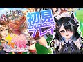 【ウマ娘プリティーダービー】初めてのウマ娘🐎【屋敷シエル】