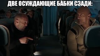 скала джонс в самолете мем